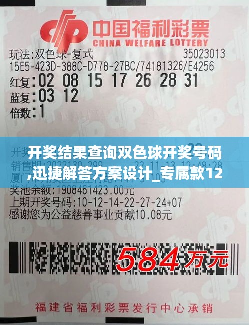 开奖结果查询双色球开奖号码,迅捷解答方案设计_专属款126.934