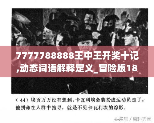 7777788888王中王开奖十记,动态词语解释定义_冒险版18.756