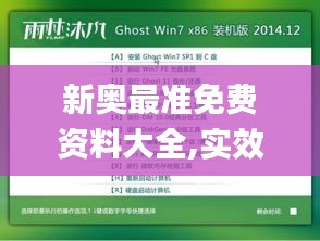 新奥最准免费资料大全,实效性解析解读_W81.579