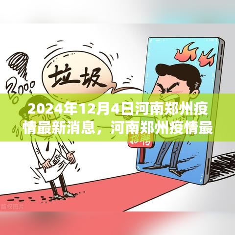 河南郑州疫情最新动态，回顾与展望（2024年12月4日最新消息）
