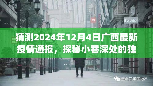 广西疫情最新动态，探秘小巷特色风味与疫情背后的故事，一家小店的奇遇（预测2024年12月4日通报）