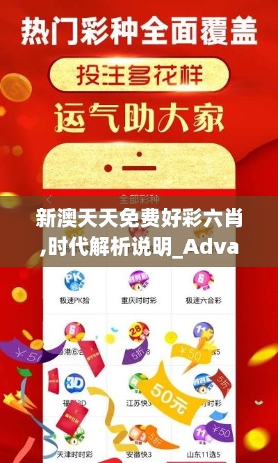 新澳天天免费好彩六肖,时代解析说明_Advanced4.290