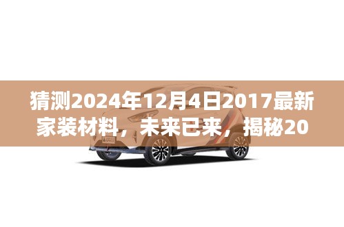 猜测2024年12月4日2017最新家装材料，未来已来，揭秘2024年最新家装材料趋势预测
