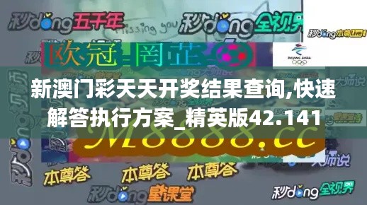 新澳门彩天天开奖结果查询,快速解答执行方案_精英版42.141