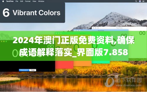 2024年澳门正版免费资料,确保成语解释落实_界面版7.858
