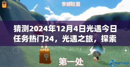 2024年12月4日光遇任务热门猜想，探索自然美景之旅，寻找内心平静之旅