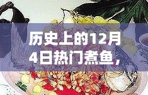 历史上的12月4日煮鱼盛宴，经典技艺全攻略