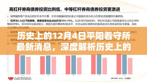 历史上的12月4日平阳看守所深度解析与最新消息评测