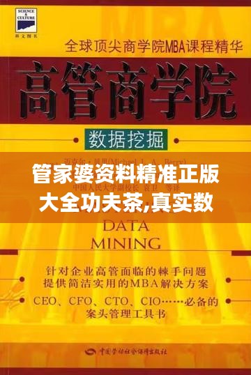 管家婆资料精准正版大全功夫茶,真实数据解析_纪念版10.849