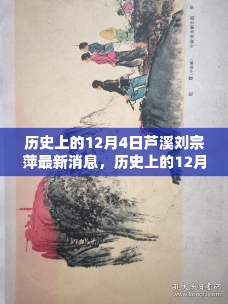 历史上的12月4日芦溪刘宗萍，最新消息与全面评测介绍