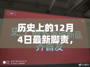 揭秘重磅科技新品，揭秘历史性的十二月四日高科技产品体验报告