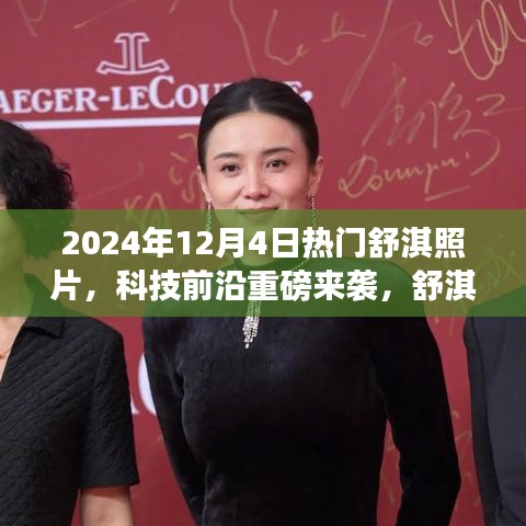 舒淇魅力与科技前沿的完美结合，智能照片时代全新体验
