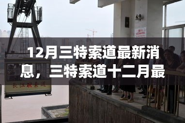 12月三特索道最新动态及热议，专家观点与个人立场分析