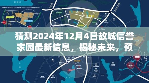 揭秘预测，故城信誉家园未来动态展望，2024年12月最新信息揭秘
