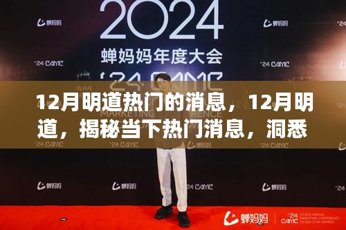 揭秘当下热门消息，明道洞悉未来趋势走向