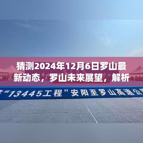 2024年罗山发展动态预测，最新展望与未来趋势