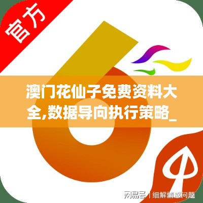 澳门花仙子免费资料大全,数据导向执行策略_Console7.376