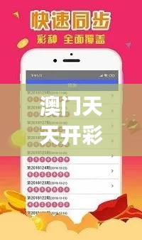 澳门天天开彩大全免费,安全性策略解析_Linux6.636
