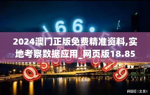 2024澳门正版免费精准资料,实地考察数据应用_网页版18.859