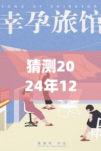未来科技孕育新纪元，智能伴侣重塑孕育娇妻生活体验的超前解读——2024年12月6日热门章节猜测
