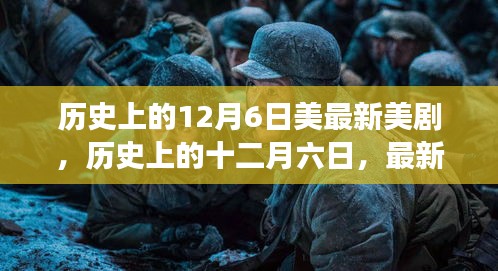 历史上的十二月六日，最新美剧深度解读与回顾