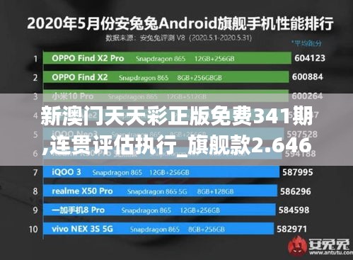 新澳门天天彩正版免费341期,连贯评估执行_旗舰款2.646