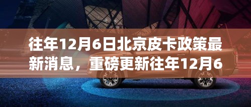 往年12月6日北京皮卡政策最新消息解读与指南重磅更新！