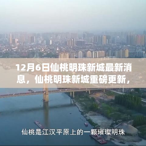 仙桃明珠新城揭秘，十二月六日最新动态重磅更新消息