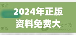 2024年正版资料免费大全挂牌,深入解析应用数据_UHD版9.903