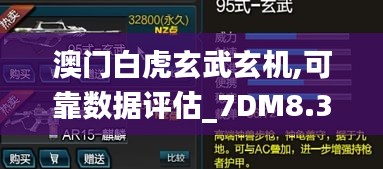 澳门白虎玄武玄机,可靠数据评估_7DM8.332