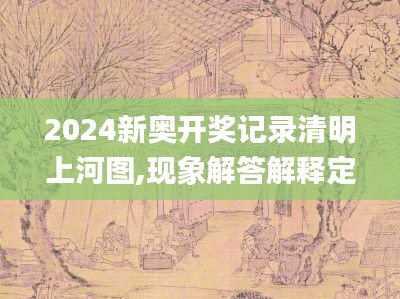 2024新奥开奖记录清明上河图,现象解答解释定义_MR4.677