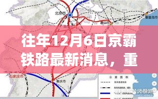 往年12月6日京霸铁路最新进展，揭秘未来交通脉搏的惊人速度