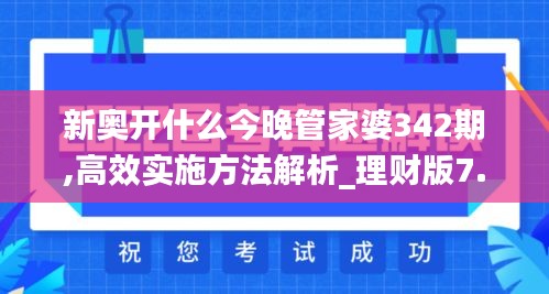 新奥开什么今晚管家婆342期,高效实施方法解析_理财版7.503