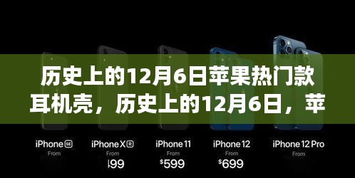 历史上的12月6日，苹果耳机壳引领时尚风潮，自然之旅的时尚配件选择