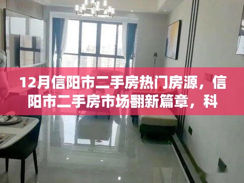 信阳市二手房市场翻新篇章，科技引领的智能房源探索之旅之热门房源盘点