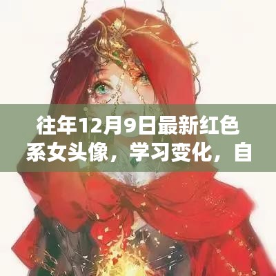 红色系女头像，励志起点，自信闪耀学习变化之路