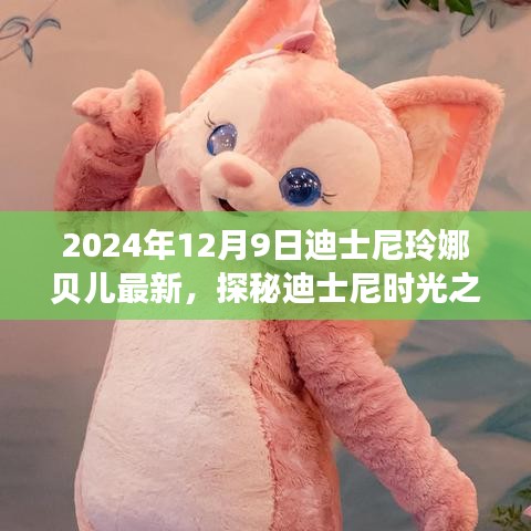 探秘迪士尼时光之外的小巷奇缘，玲娜贝儿最新隐藏版特色小店揭秘（2024年12月9日更新）