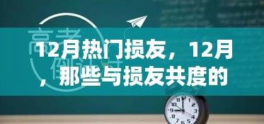 12月与损友间的温馨日常，记录那些欢乐时光