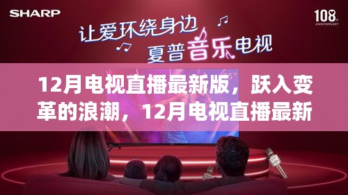 跃入变革浪潮，12月电视直播最新版与你共成长之路