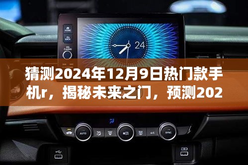 揭秘未来之门，预测热门款手机R三大看点，带你走进2024年手机市场潮流尖端！