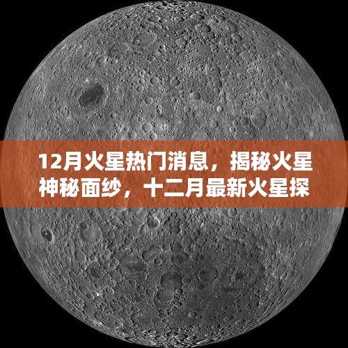 揭秘火星神秘面纱，十二月最新探索热点一网打尽
