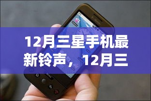 时尚旋律与智能科技融合，三星手机最新铃声亮相十二月