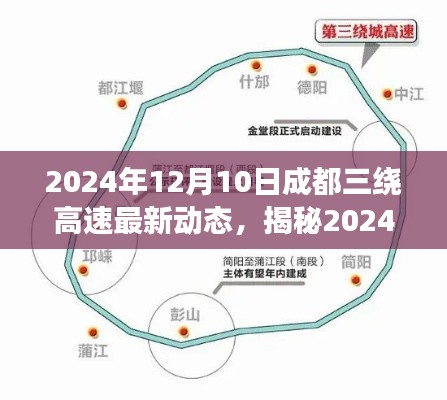 揭秘，成都三绕高速最新科技突破——智能驾驶革新体验，2024年动态更新尽在成都三绕高速