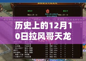 拉风哥天龙新装备揭秘，回望历史上的十二月十日，最新装备大盘点