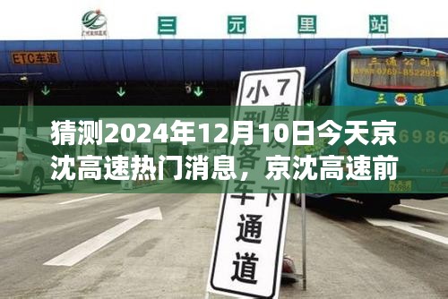 京沈高速最新资讯，热门消息与前沿资讯展望，2024年12月10日展望