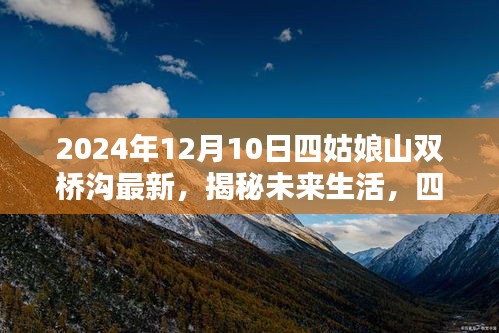 揭秘四姑娘山双桥沟未来生活，高科技产品引领时代风潮，一探最新动态（2024年12月10日）