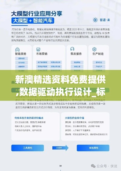 新澳精选资料免费提供,数据驱动执行设计_标准版6.624