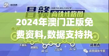 2024年澳门正版免费资料,数据支持执行策略_特供版1.395