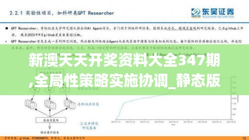 新澳天天开奖资料大全347期,全局性策略实施协调_静态版9.966