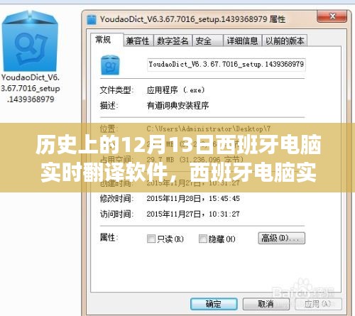 回望科技里程碑，西班牙电脑实时翻译软件的历史演变与回顾十二月十三日的发展历程